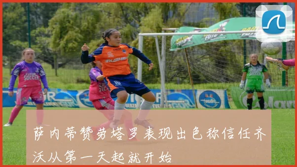 萨内蒂赞劳塔罗表现出色称信任齐沃从第一天起就开始
