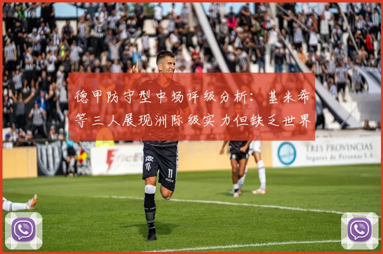 德甲防守型中场评级分析：基米希等三人展现洲际级实力但缺乏世界级球员