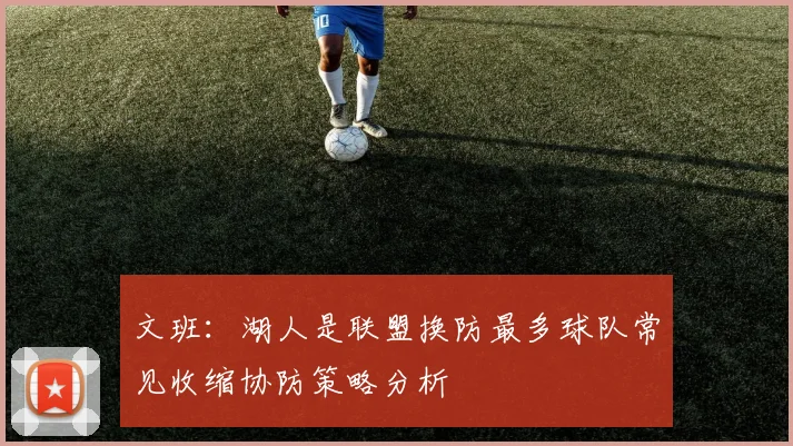 文班：湖人是联盟换防最多球队常见收缩协防策略分析