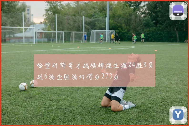 哈登对阵奇才战绩辉煌生涯24胜8负近6场全胜场均得分273分