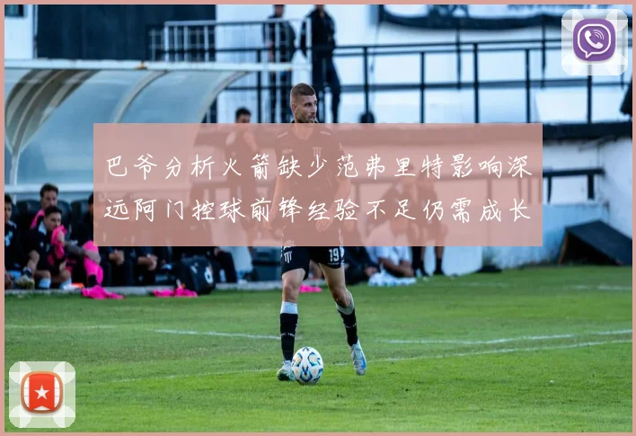 巴爷分析火箭缺少范弗里特影响深远阿门控球前锋经验不足仍需成长