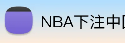 NBA下注中国入口 Logo